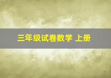 三年级试卷数学 上册